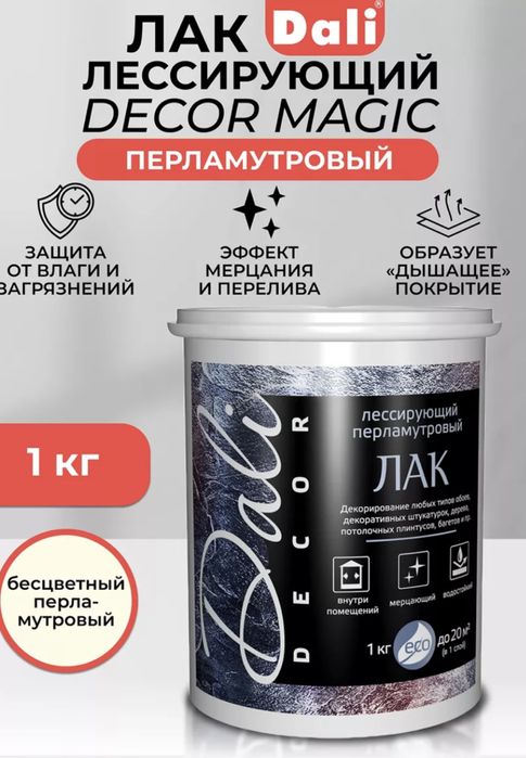 Лак лессирующий перламутровый  1кг Dali-Decor