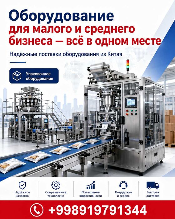 Кичик ва ўрта бизнес учун ускуналар — ҳаммаси бир жойда (под ключ)