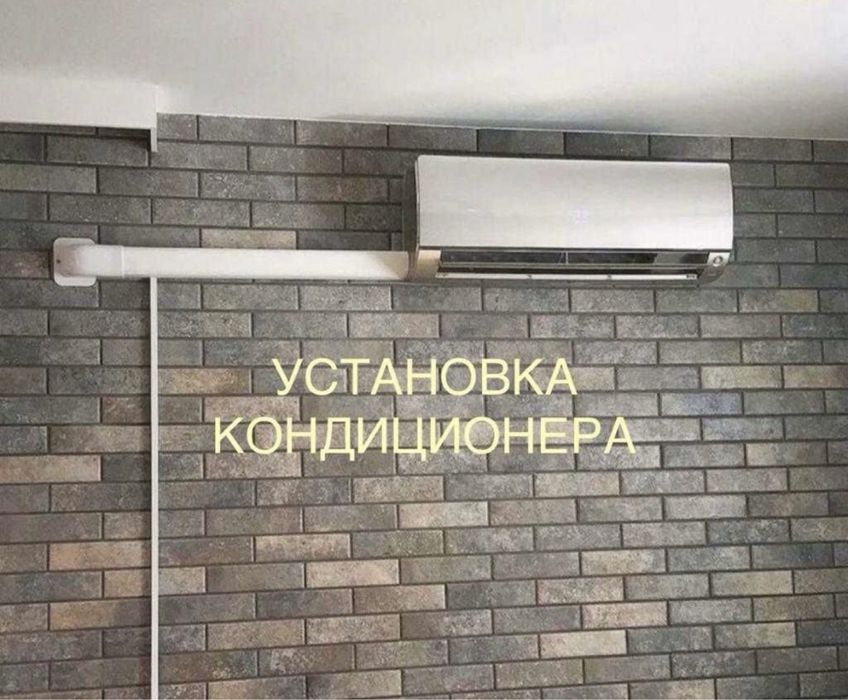 Установка кондиционера