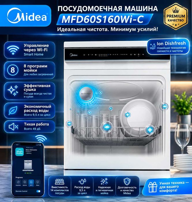 Посудомоечная машина Midea MFD60S160Wi-C / 14 Персон