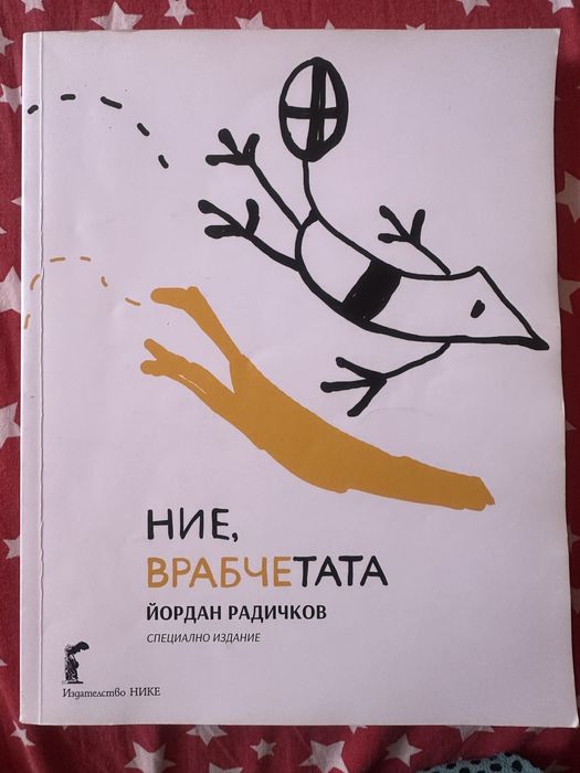 Книга “Ние, врабчетата”