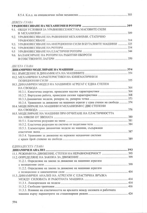 Теория на механизмите и машините, Минчев, 2011 г.