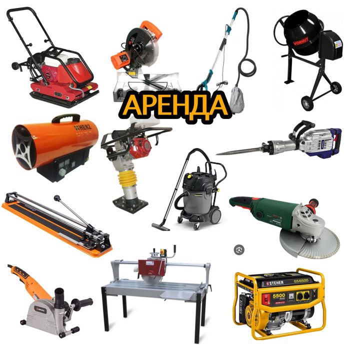 Аренда стройтельных инструментов