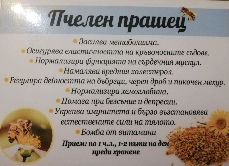 Пчелен прашец/клеева тинктура/спрей за нос с прополис/спрей за гърло