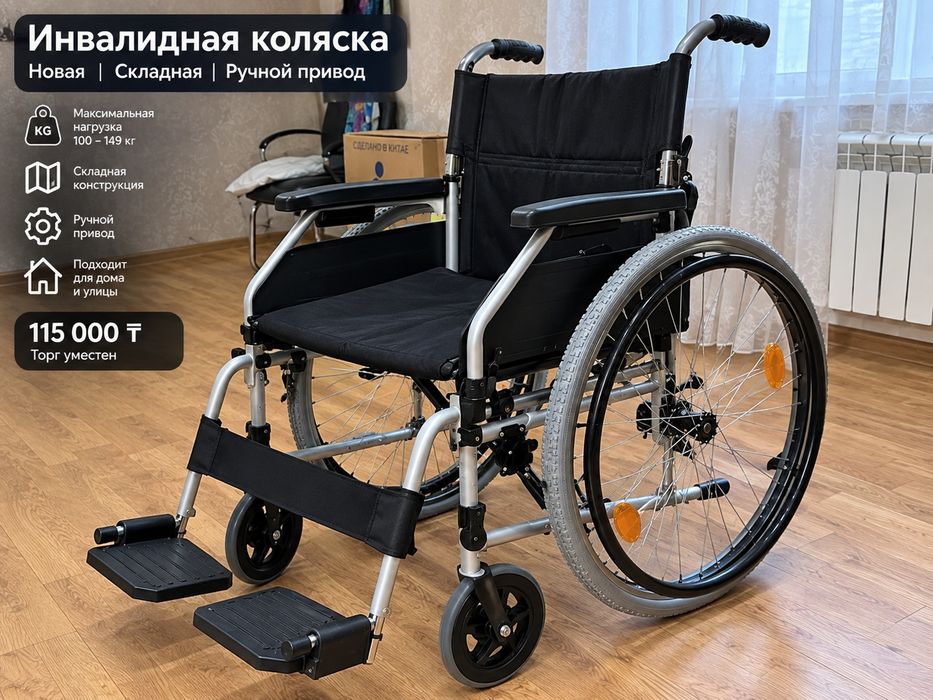 Новая инвалидная коляска — складная, ручная, до 149 кг