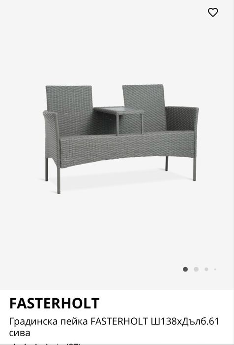 Градинска пейка FASTERHOLT