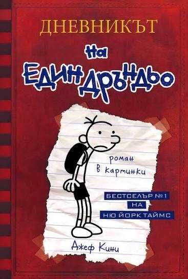 Дневникът на един Дръндьо, Франк Айнщайн нови