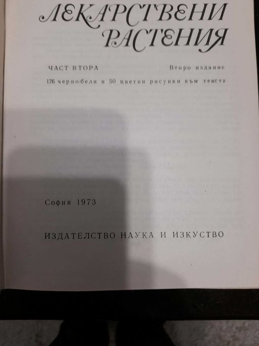 Книги Нашите лекарствени растения д-р Нено Стоянов част 1 и 2