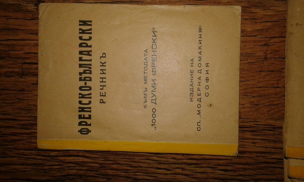 Стар самоучител на френски език 1939 г.