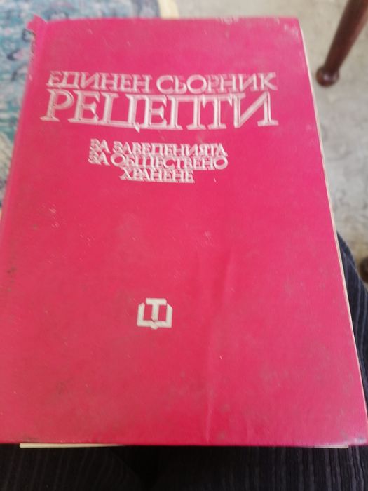 Рецептурник от 1978 година