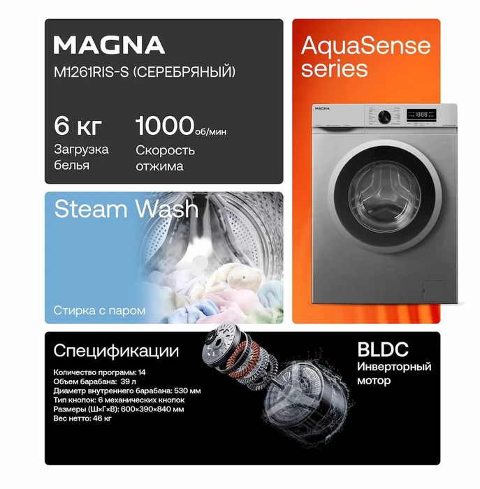 Стиральная машина Magna, инверторный мотор, 6 кг, 1000об/мин, с паром