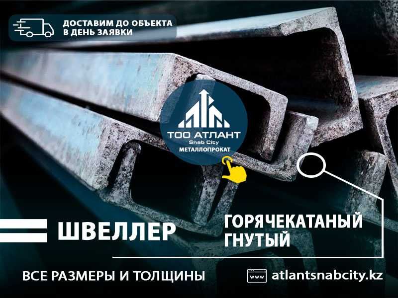 Швеллер по ГОСТ 8240-97. Доставим до объекта. Звоните прямо сейчас!
