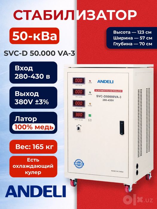 Стабилизатор напряжения ANDELI ASV-D50000VA-3