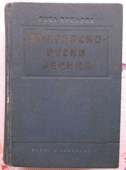 Речници и разговорници