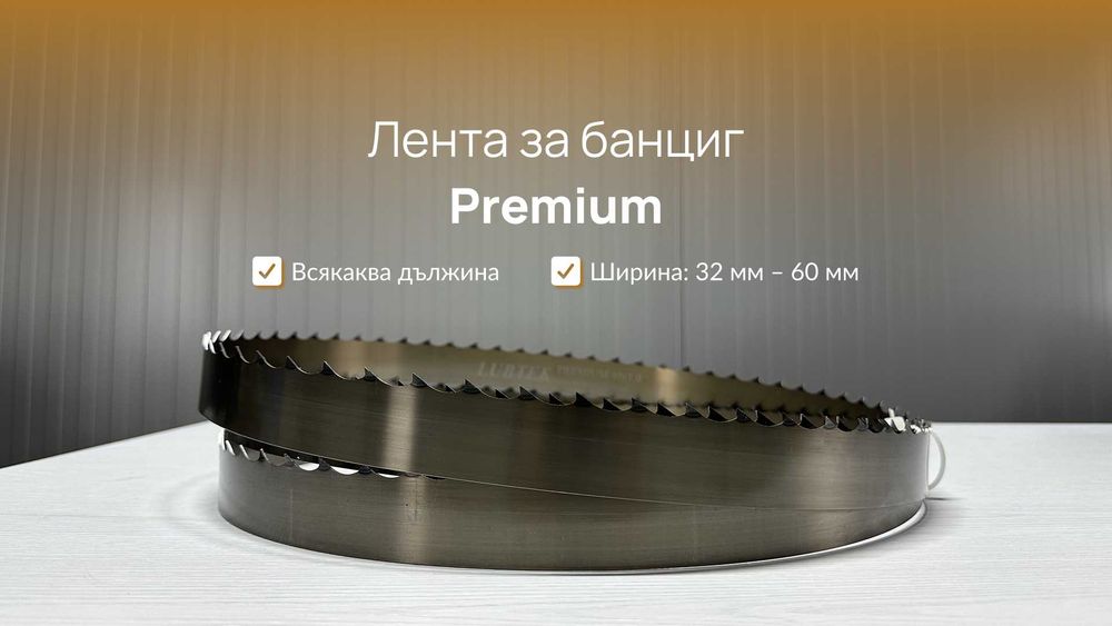 PREMIUM Лента за банциг за разкрояване на трупи - всякакъв размер