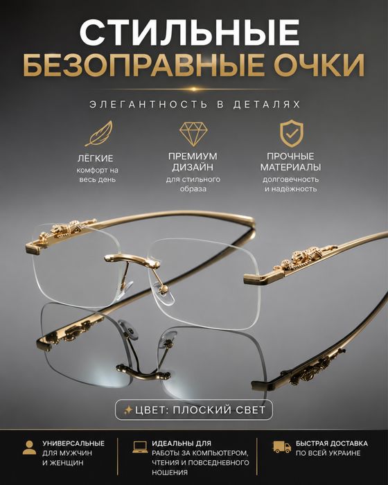 •Стиль безрамочные очки•