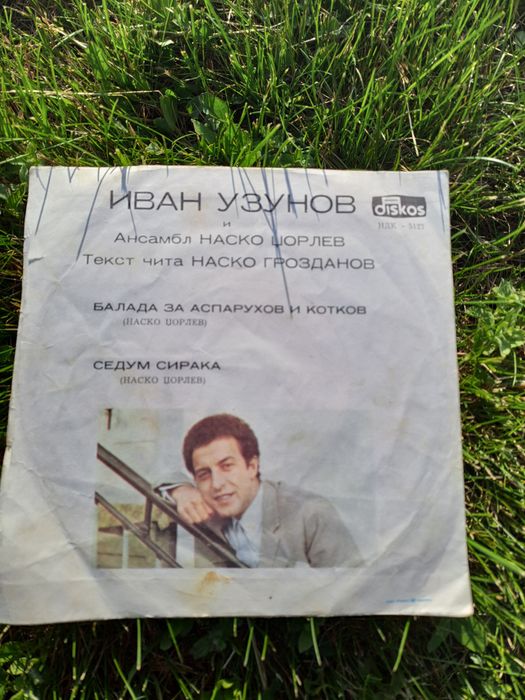 Грамофонна плоча "Бялада за Аспарухов и Котков"