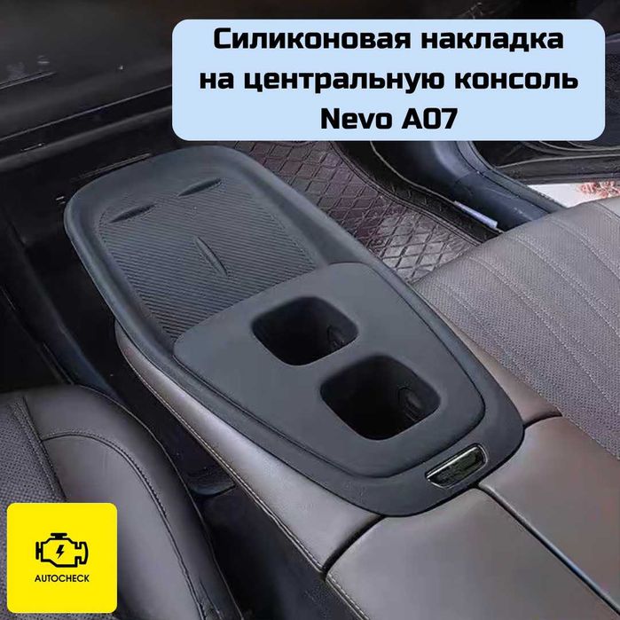 Силиконовая накладка на консоль для Nevo A07 от «Autocheck.Shop»
