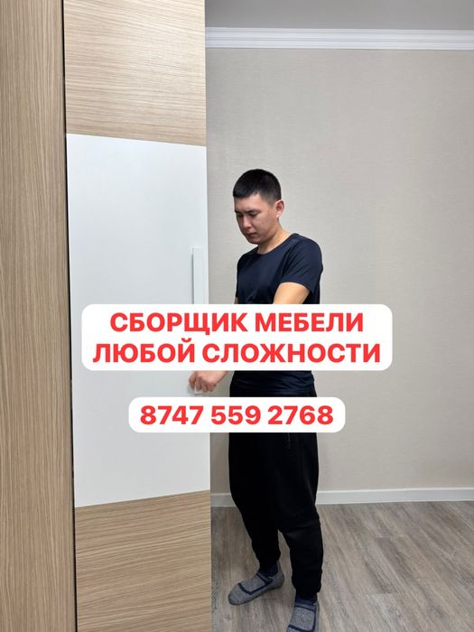 СБОРЩИК МЕБЕЛИ, Сборка-Разборка,Установка/работа с тендером/муж на час