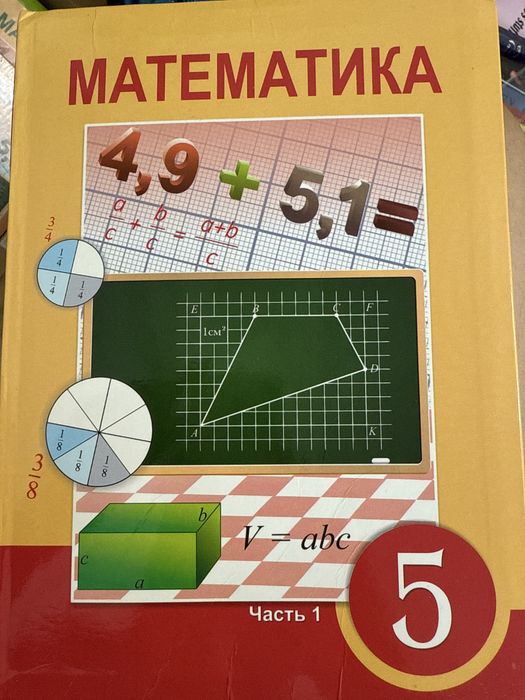 Математика 5 класс 1 часть на русском