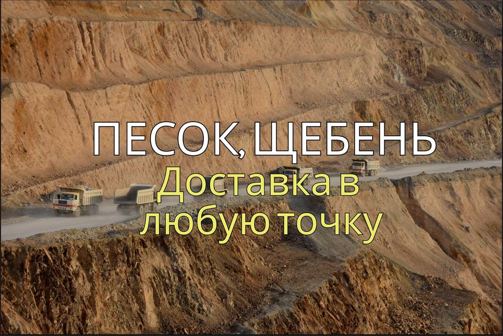 Строительные материалы. Щебень, Отсев, Сникерс
