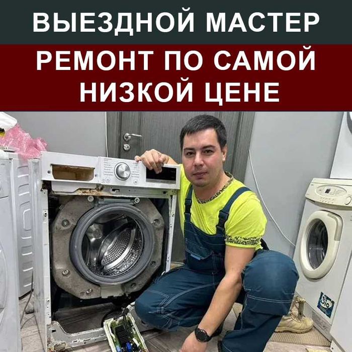 Доступный ремонт стиральных машин, ремонт холодильников, посудомоечных