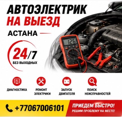 Автоэлектрик на выезд в течение 30 минут г. Астана