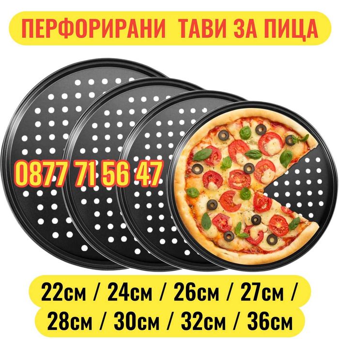 Тави за пица перфорирани кръгла тава за пици, различни размери ПРОМО!!