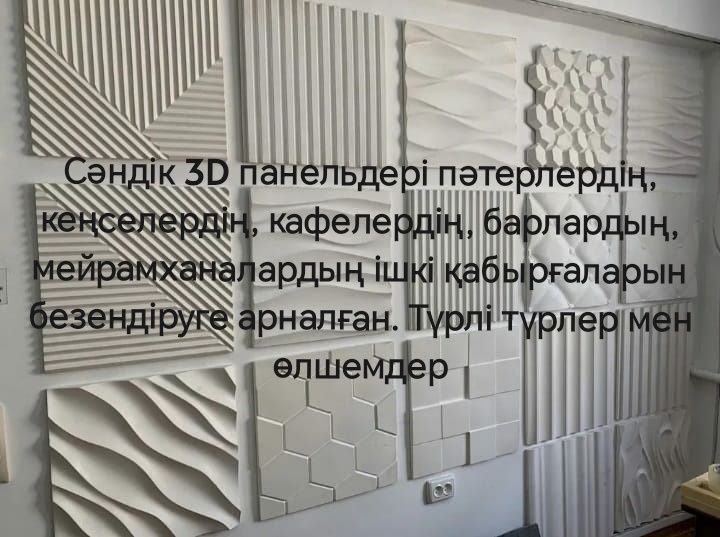 Декоративные 3DПанели, плитки, кирпичи