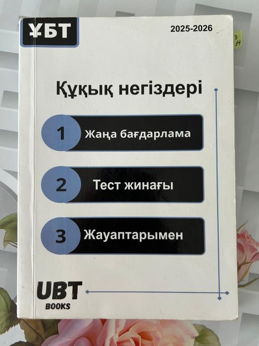 ҰБТ ға дайындайтын кітаптар..Құқық,Химия