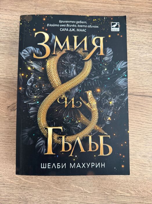 Книги - Непокорните и Змия и гълъб