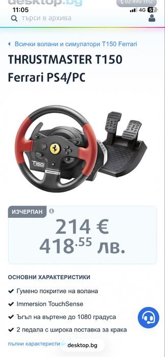 Thrustmaster T150  волан