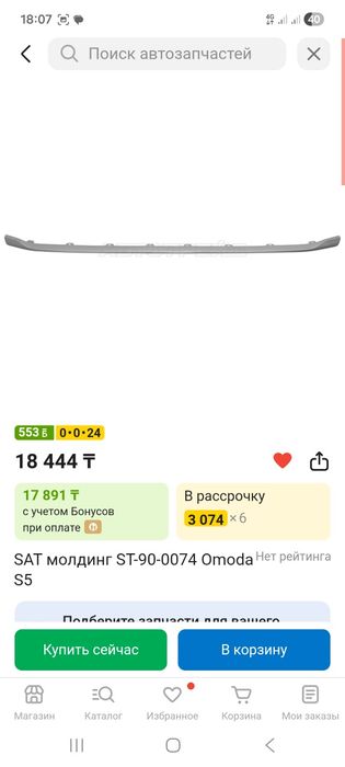 Молдинг заднего бампера