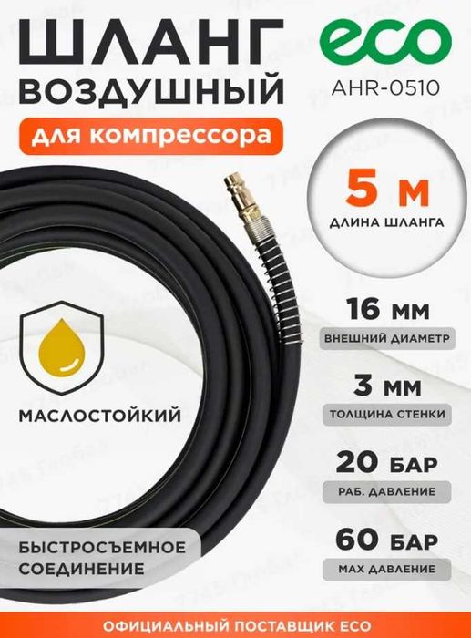 Шланг для компрессора маслостойкий армированный ECO 10/16мм 5м