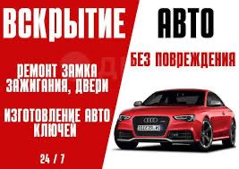 Вскрытие авто