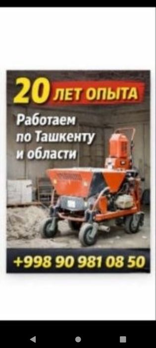 Механизированная штукатурка / штукатурные работы