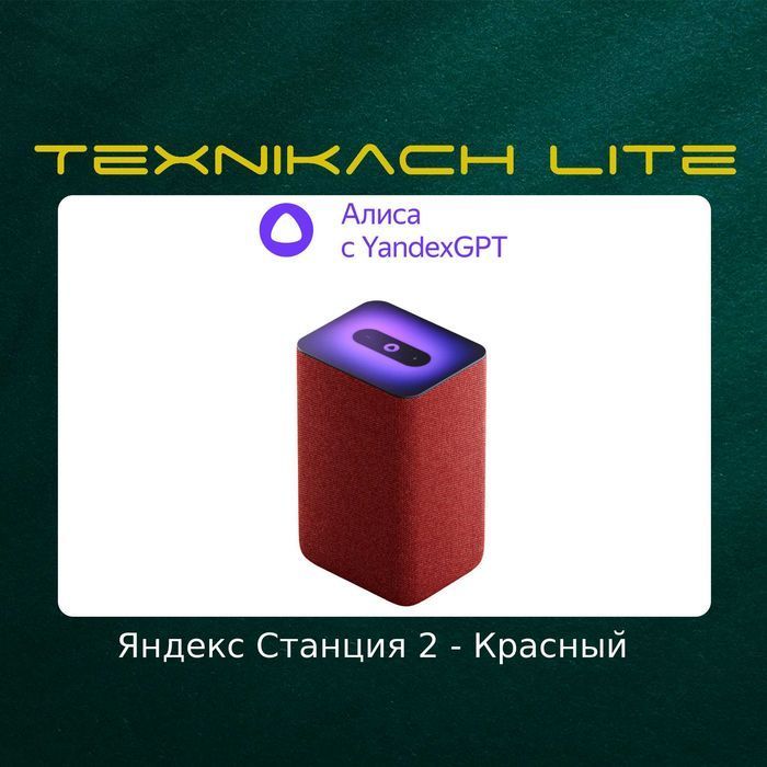 Яндекс Станция 2 (Yandex) • Доставка Бесплатно