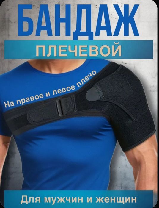 Бандаж на плечевой сустав и руку, универсальный размер бандаж на плечо