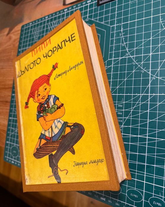 Ретро съкровище: „Пипи Дългото чорапче“ (изд. „Народна младеж“) – Професионално реставрирана, твърди корици