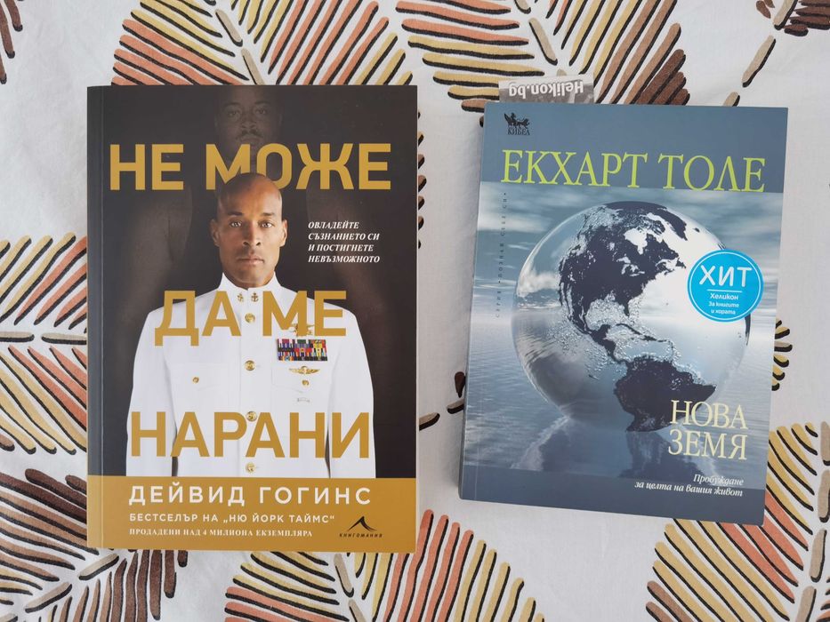 Книги "Никой не може да ме нарани" и "Нова земя"