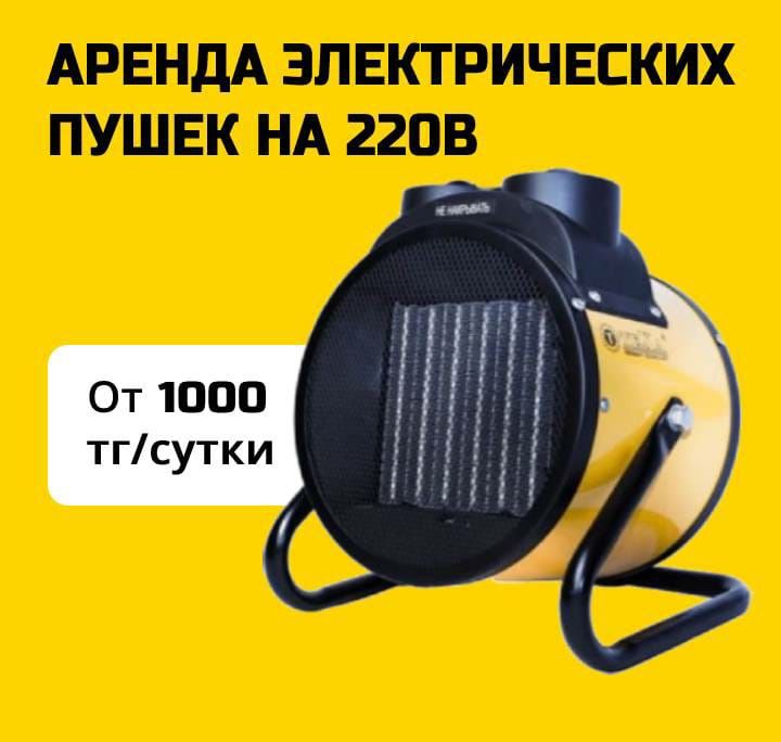 Аренда электрической пушки Аренда электрической пушки
