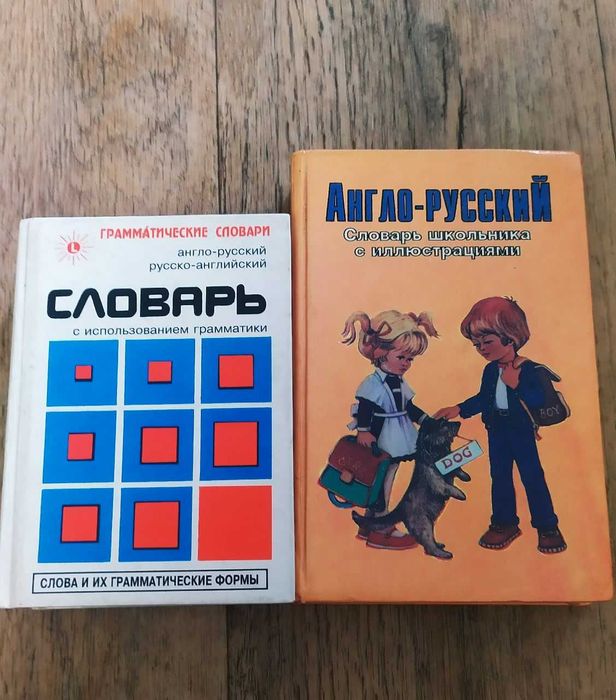 Англо-русский словарь школьник и  словарь с использованием грамматики.