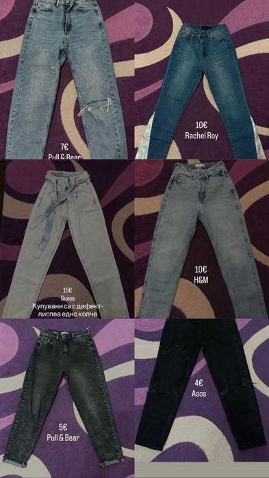 Дамски дънки – различни марки и модели (Pull&Bear, H&M, Guess, Asos, Rachel Roy)