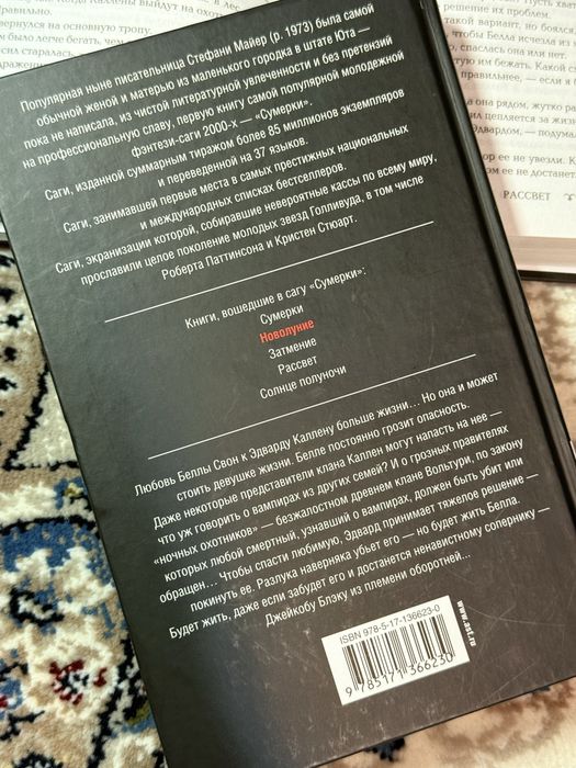 книга «Новолуние» Стефани Майер