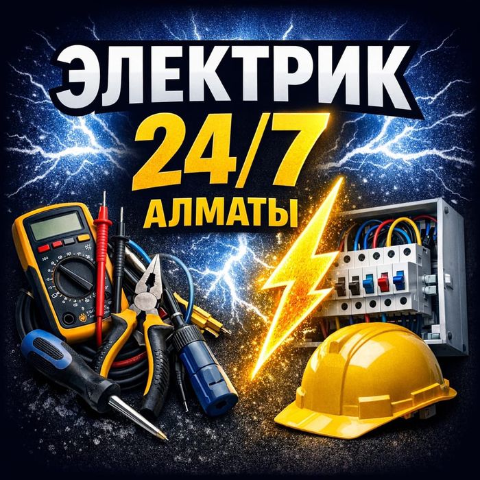 Электрик 24/ -- Срочный выезд по городу и пригороду
