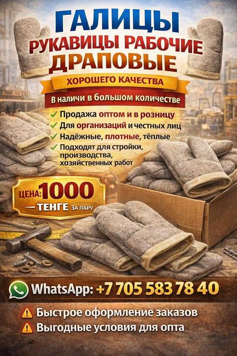 Драповые галицы для горячих цех