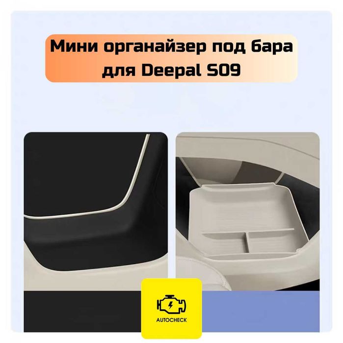 Мини органайзер под бара для Changan Deepal S09 от «Autocheck.Shop»