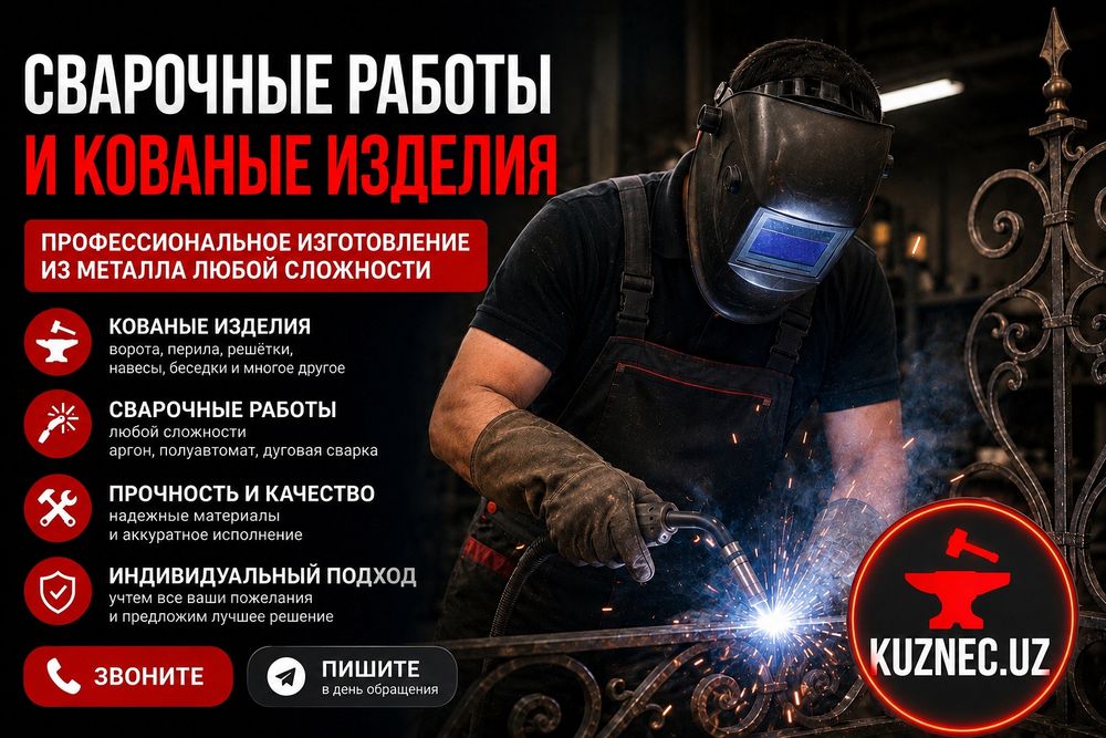 Кованные изделия на заказ в Ташкенте- от идеи до монтажа под ключ.