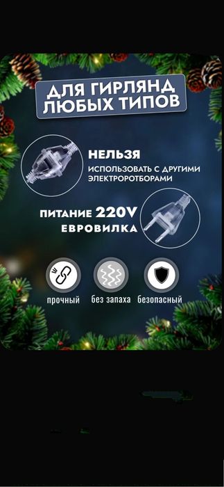 Удлинитель-переходник для новогодней светодиодной гирлянды 5 м.