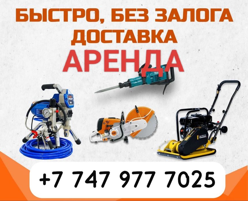 Аренда и прокат электроинструментов бензиновых дизильных